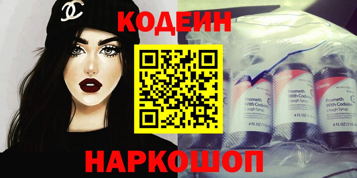 Северобайкальск  Кодеин напиток Lean (лин)  Кодеин Purple Drank  Вход с VPN 